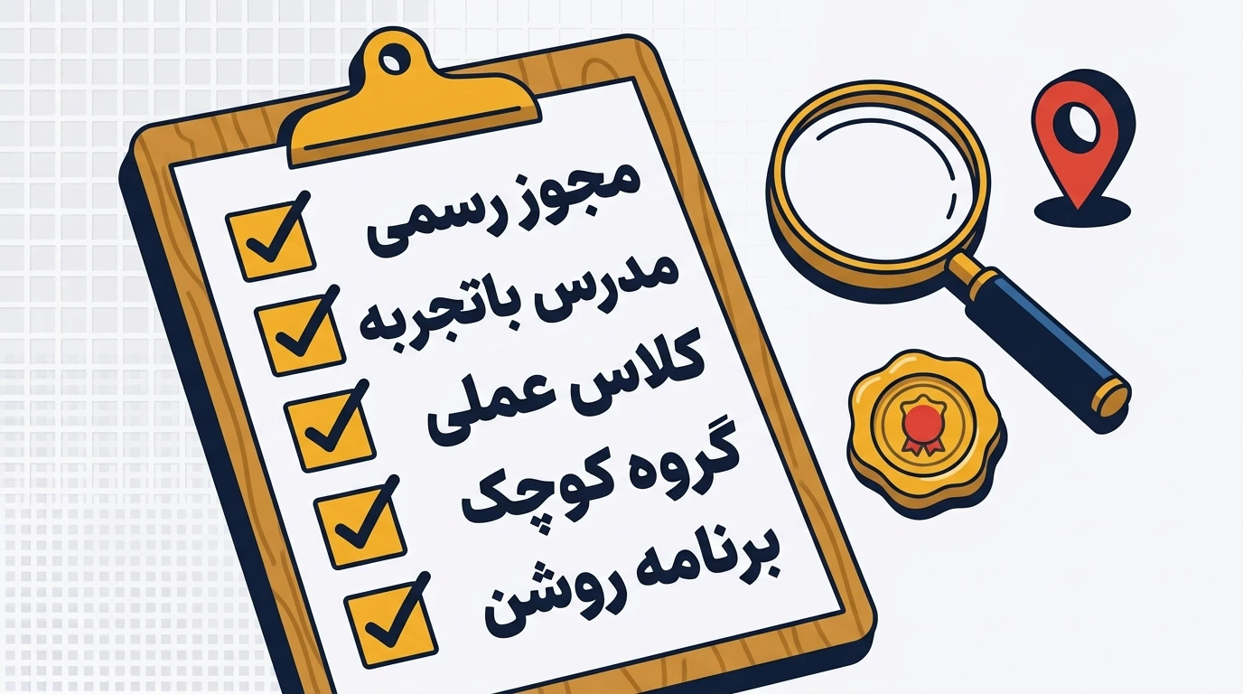 چکلیست انتخاب آموزشگاه ICDL شامل مجوز رسمی، مدرس باتجربه و کلاس عملی