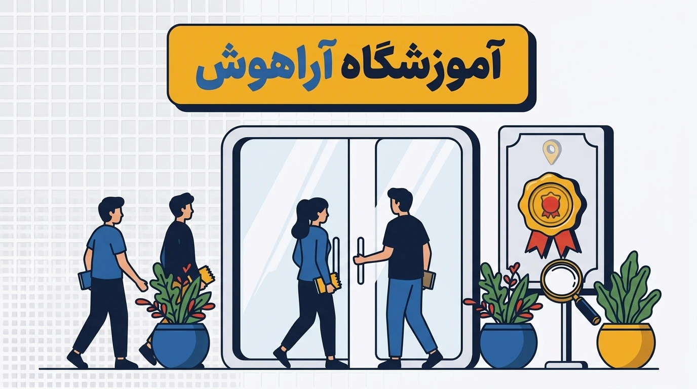 آموزشگاه فنی حرفهای آزاد آراهوش در درچه اصفهان