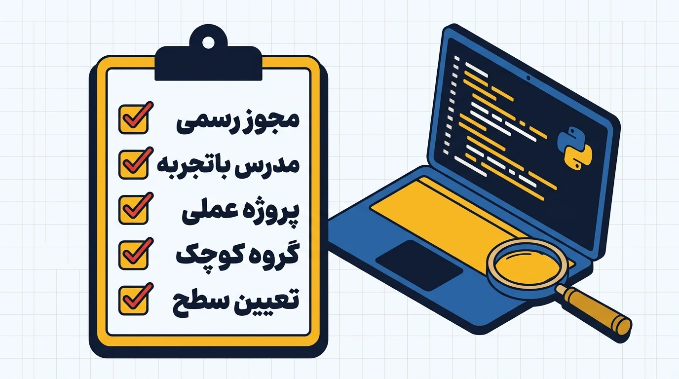چکلیست انتخاب کلاس پایتون شامل مجوز رسمی، مدرس باتجربه و پروژه عملی