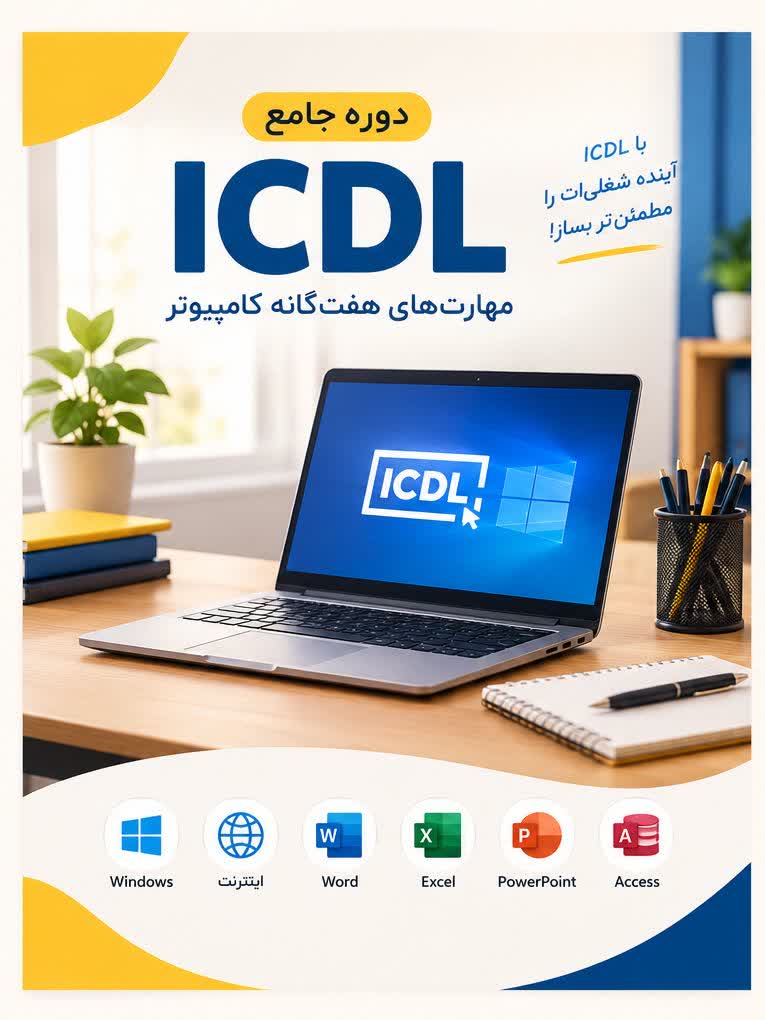 مهارت‌های هفتگانه ICDL (گواهینامه بین‌المللی کاربری کامپیوتر)